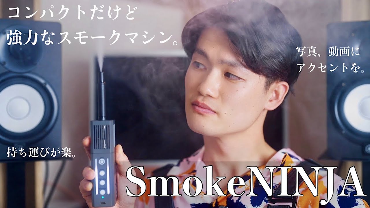 レビュー】スマホサイズでも強力な小型スモークマシン!!【SmokeNINJA