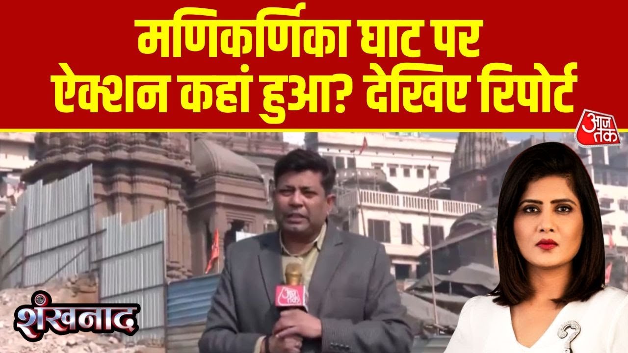 Shankhnaad: Varanasi में Manikarnika Ghat के नवीनीकरण पर हंगामा जारी | Manikarnika Ghat controversy