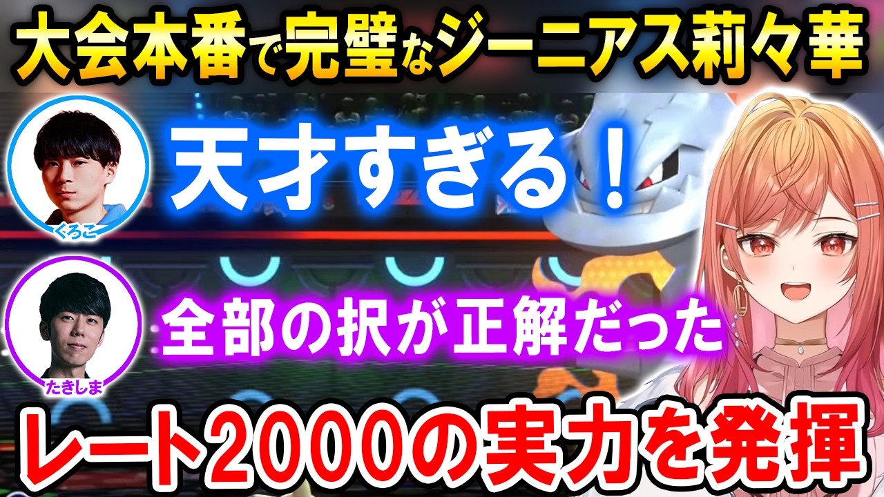 【ポケモンチャンピオンズ】大会本番で完璧な戦いを魅せる一条莉々華【ホロライブ切り抜き/くろこ/たきしま】