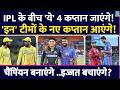 IPL 2026 के बीच बदलेंगे ये 4 कप्तान, इज्जत बचाने के लिए होगा बड़ा फैसला! CSK | MI | KKR | RCB | DC
