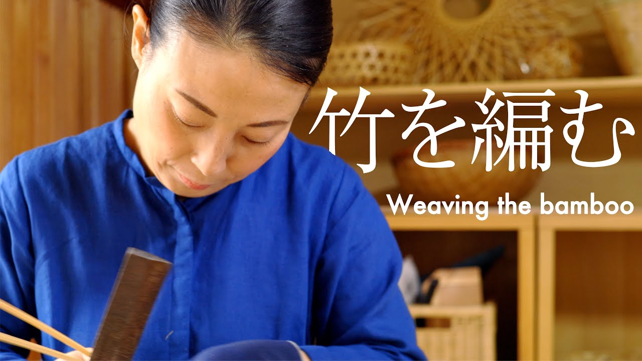 竹を編む｜Weaving the bamboo