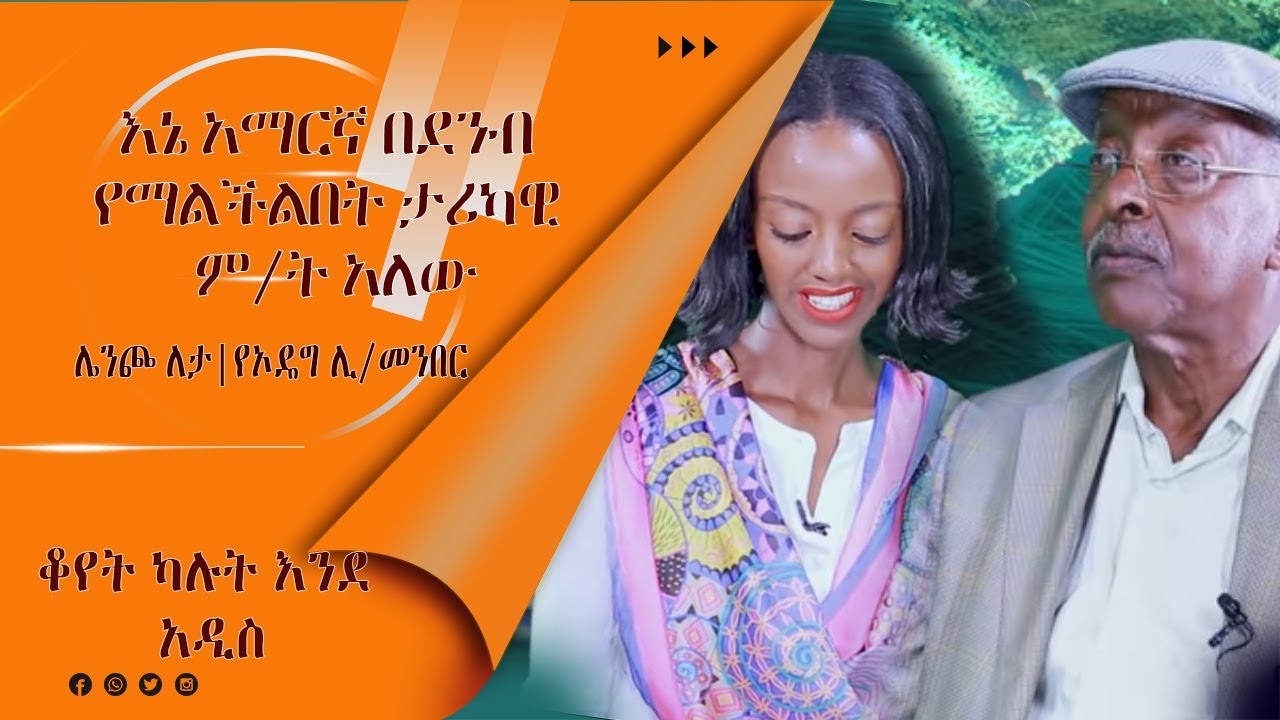 LTV WORLD: LTV SHOW : አዲስ አበባ የኦሮሚያ አካል ናት - ሊንጮ ለታ |የኦዴግ ሊ/መንበር| (ክፍል 2)