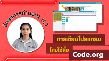 ป.1 หน่วย 2 EP 2 การเขียนโปรแกรมโดยใช้สื่อ Code.org วิชาวิทยาการคำนวณ​ ว4.2 ป.1/3