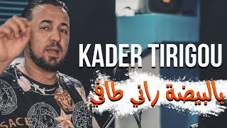 Kader Tirigou (Bel Bayda Rani Tafi 2020)