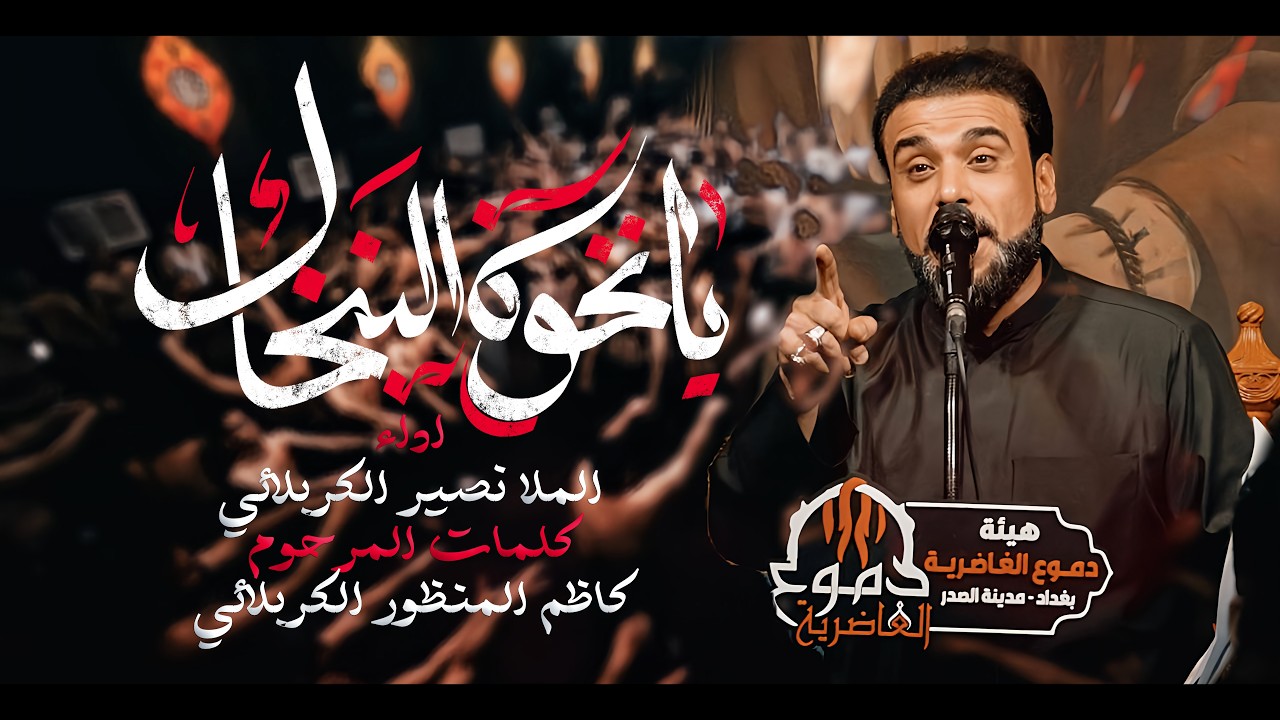 يانخوة الينخاك ||  الرادود نصير الكربلائي || 1447هـ