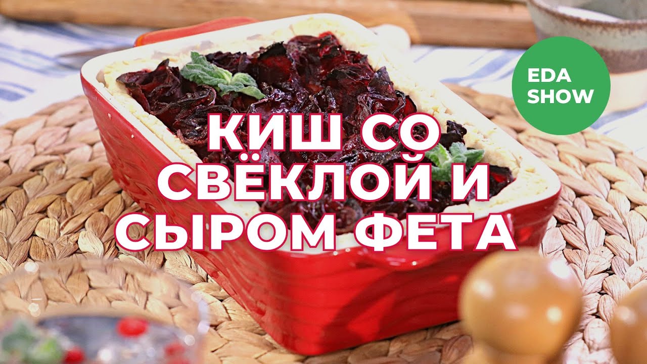 Еда Шоу | Киш со свёклой и сыром фета - YouTube