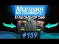 #159 Магазин на проверку - randomshop (ВЫПАЛ IPHONE 11 С КЕЙСОВ?!) КОРОБКИ С РЕАЛЬНЫМИ ВЕЩАМИ!