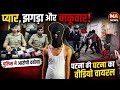 Viral Video ने खोला बड़ा राज! Patna में यु/व/क को चा/कू मा/रने वाला आरोपी गिरफ्तार