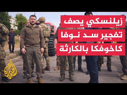 الرئيس الأوكراني يزور منطقة خيرسون للوقوف على آثار تفجير سد كاخوفكا