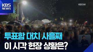 '투표용지 부족' 사태 대치 지속…2천 명 투표지 발 묶여 / KBS  2026.06.05.