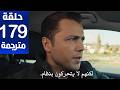 مسلسل المنظمه الحلقة 179 مترجمة كاملة  جارى الترجمة