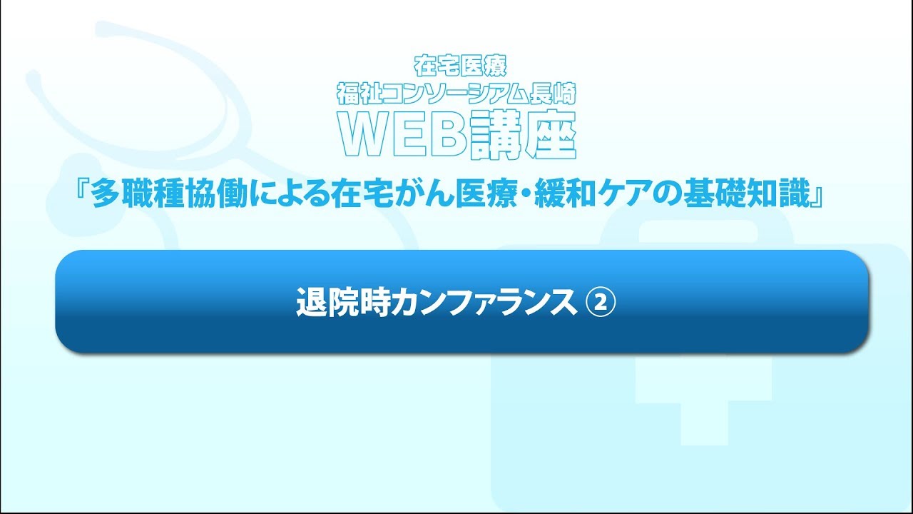 23 退院時カンファランス2患者家族も含めたミーティング