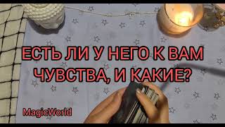 ЕСТЬ ЛИ У НЕГО К ВАМ ЧУВСТВА💯⁉️И КАКИЕ ⁉️💯