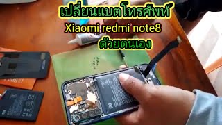 เปลี่ยนแบตเตอรี่โทรศัพท์ Xiaomi redmi note8