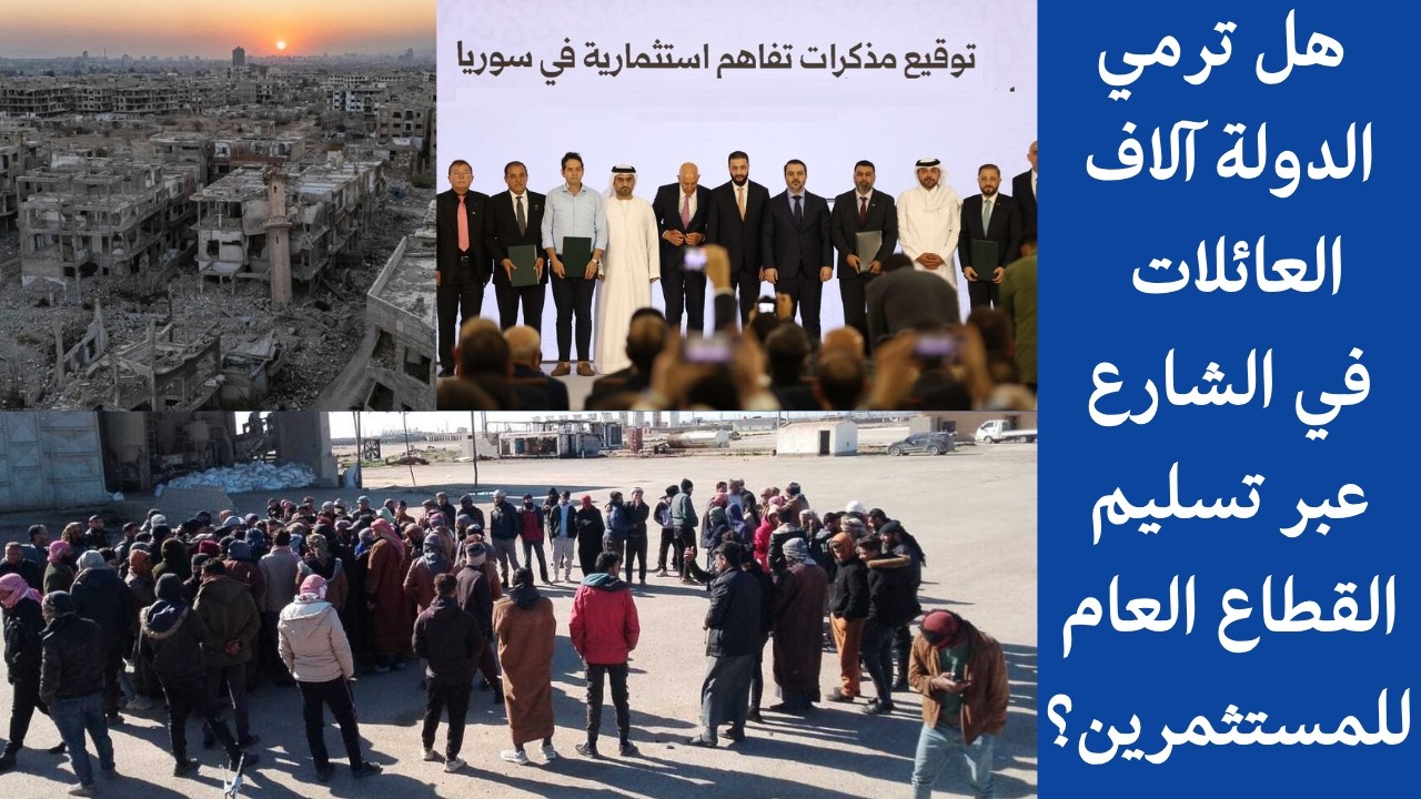 هل ترمي الدولة آلاف العائلات في الشارع عبر تسليم القطاع العام للمستثمرين؟