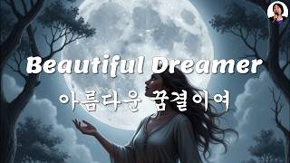 Beautiful Dreamer (1864), lyrics - 아름다운 꿈결이여, 영어 가사   한국어 번역. Vocal: Sonia.