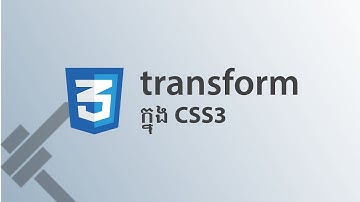 ០៧ - បម្លាស់​ប្ដូរ​ទ្រង់ទ្រាយ​របស់​ធាតុ ដោយ​ប្រើ property transform នៅ​ក្នុង CSS3 | KHODE