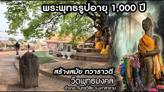 พระพุทธรูปเก่าแก่ 1000 ปี สมัยทวารวดี วัดพุทธมงคล อ.กันทรวิชัย จ.มหาสารคาม #มหาสารคาม #พระเก่า