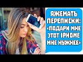 Яжемать Переписки "ПОДАРИ МНЕ ЭТОТ IPHONE МНЕ НУЖНЕЕ!" Яжемать истории