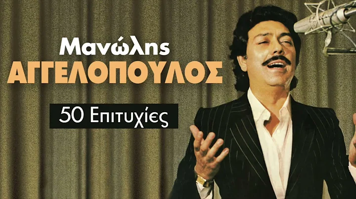- 50  | Manolis Aggelopoulos - 50 Greatest Hits