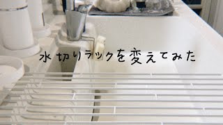 【tower】【HIBARI】水切りラックを変えました!どっちが良いのか？オススメ