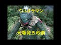 ウルトラマン ｢大爆発五秒前｣～海底原人ラゴン