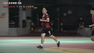 ★皇丙 E2354 RedDevilsHK VS 風火堂寶青C
