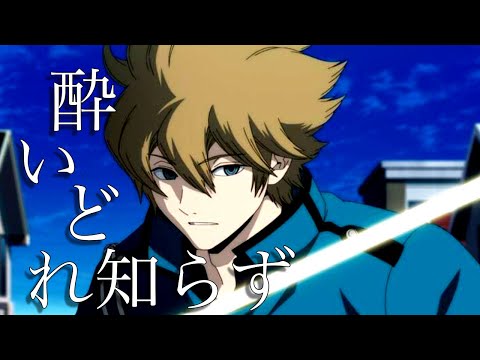 【MAD】ワールドトリガー【酔いどれ知らず】