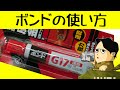 接着剤の正しい使い方 Gボンド セメダインなど