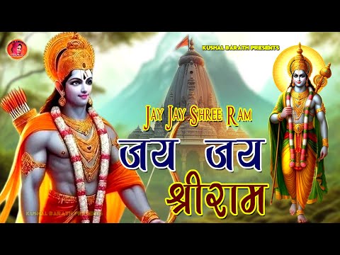 Jay Jay Shree Ram 2024 || जय जय श्री राम - न्यू भजन