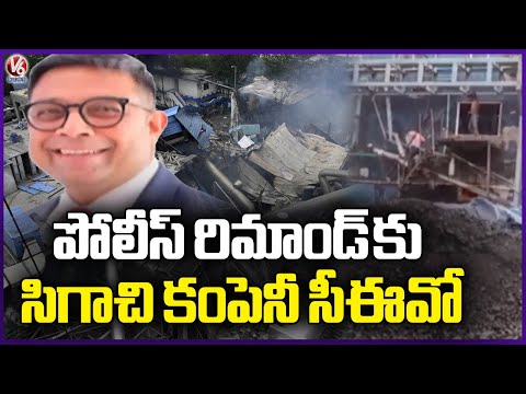 Sigachi Industries  CEO Into Police Remand Over Reactor Blast Fire Incident  | V6 News - V6NEWSTELUGU