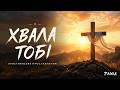 Хвала Тобі Християнська пісня 