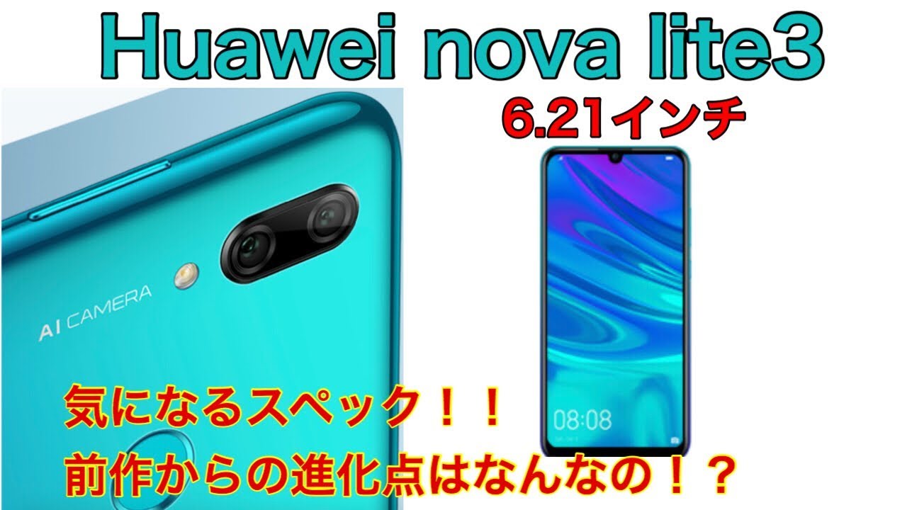 Huawei nova lite3 announced! We compare its specs with its 