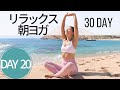 【座ったままヨガ】リラックス朝ヨガ Day 20 - 30 Day ヨガ Growth