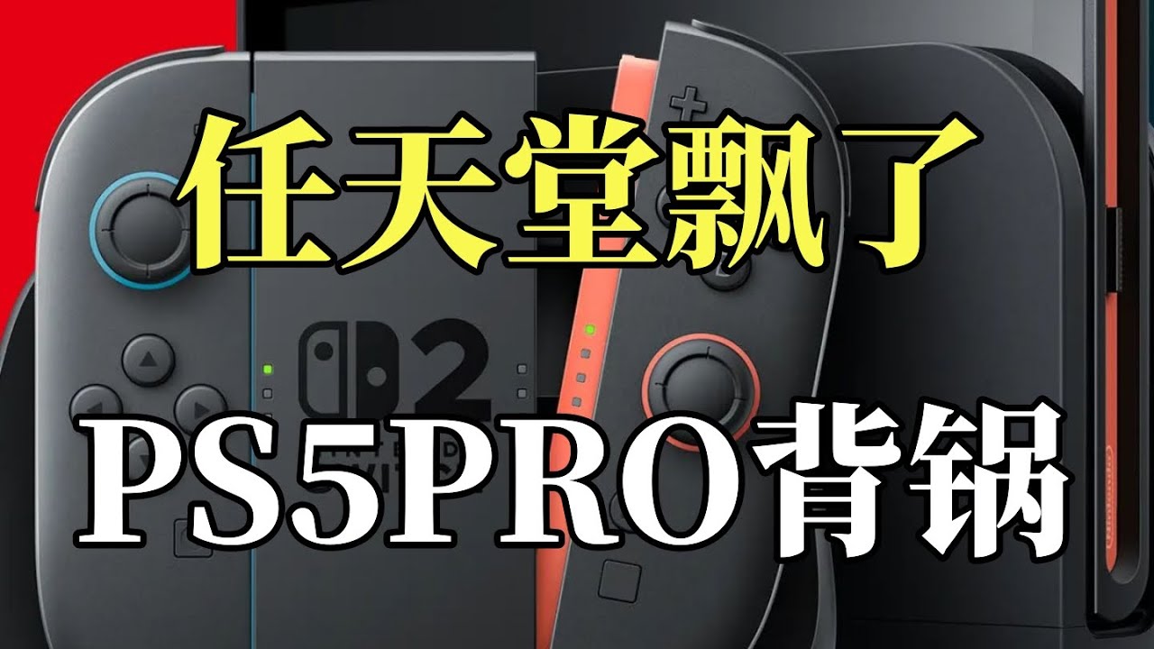 【瓜哥】NS2這次公布的遊戲陣容其實蠻屌的（主機戰爭番外篇） #ns2 #nintendo #switch