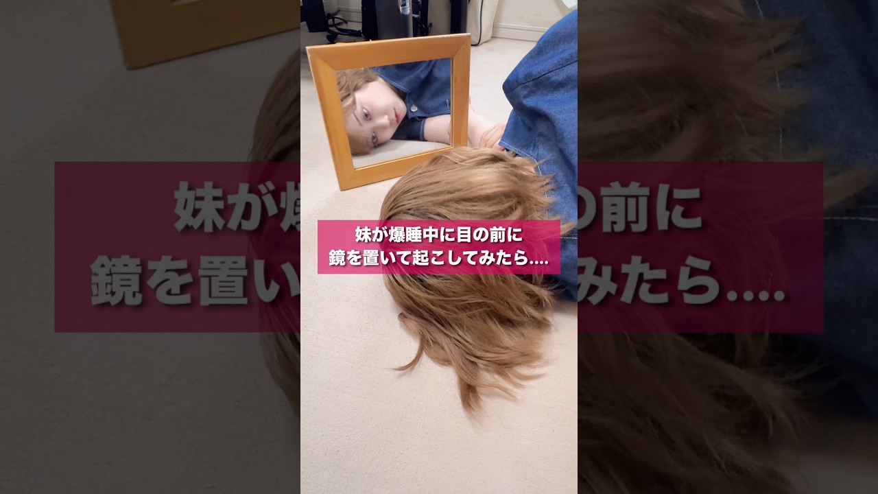 妹が爆睡中に目の前に鏡を置いて起こしてみた #shorts #イタズラ