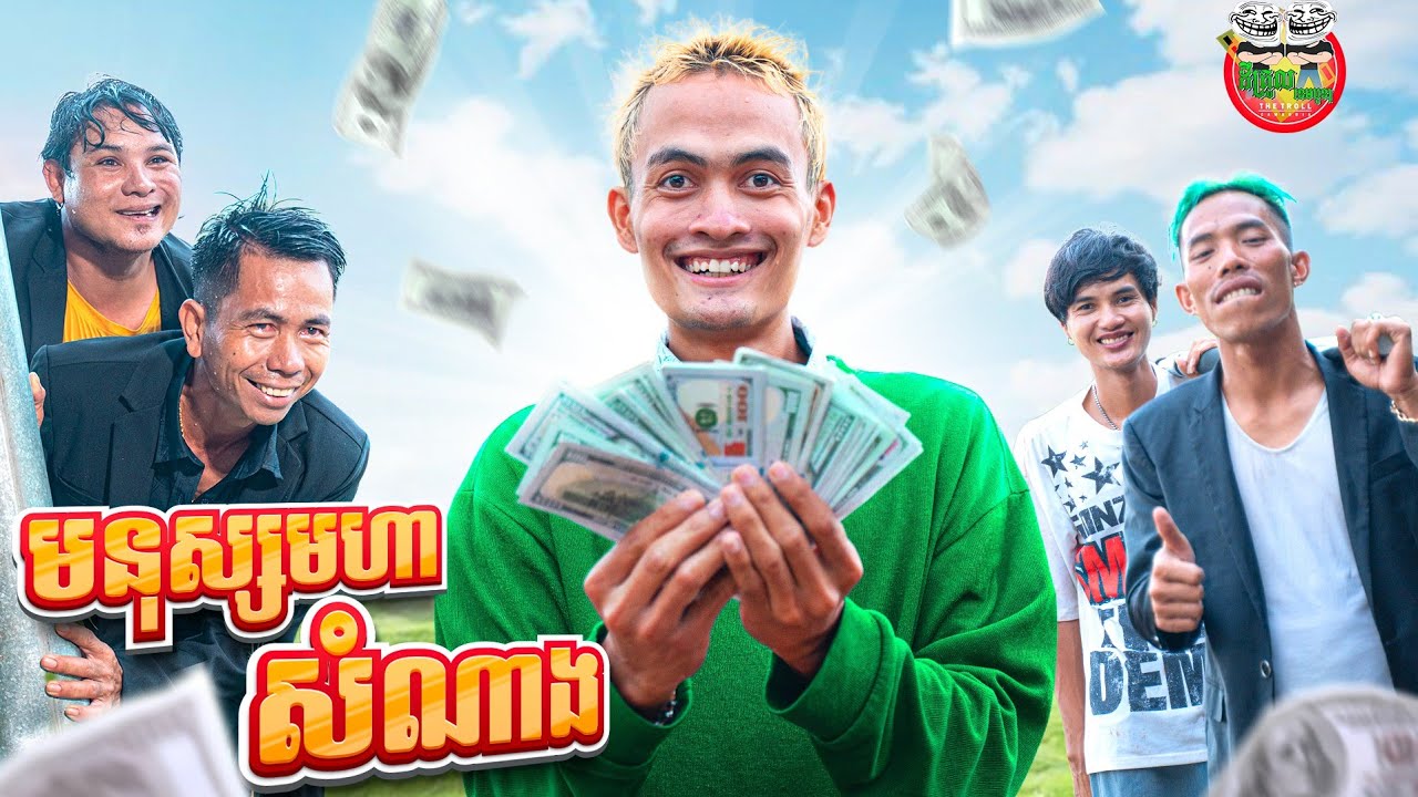 មនុស្សមហាសំណាង 😂 សន្តិសុខសំណាង Version 3 By PoldanMig