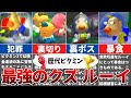 【歴代ピクミン】ピクミンシリーズ屈指のクズ！？ルーイの悪行まとめ！