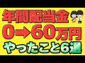 【不労所得】4年半で毎月5万円の配当金達成までにやったこと6選