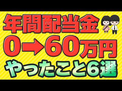 【不労所得】4年半で毎月5万円の配当金達成までにやったこと6選