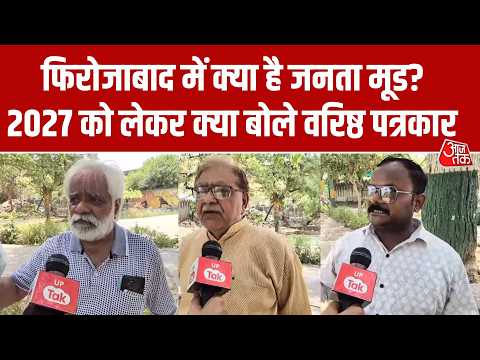 UP Election 2027: Firozabad में क्या है राजनीतिक समीकरण? वरिष्ठ पत्रकारों से सुनिए