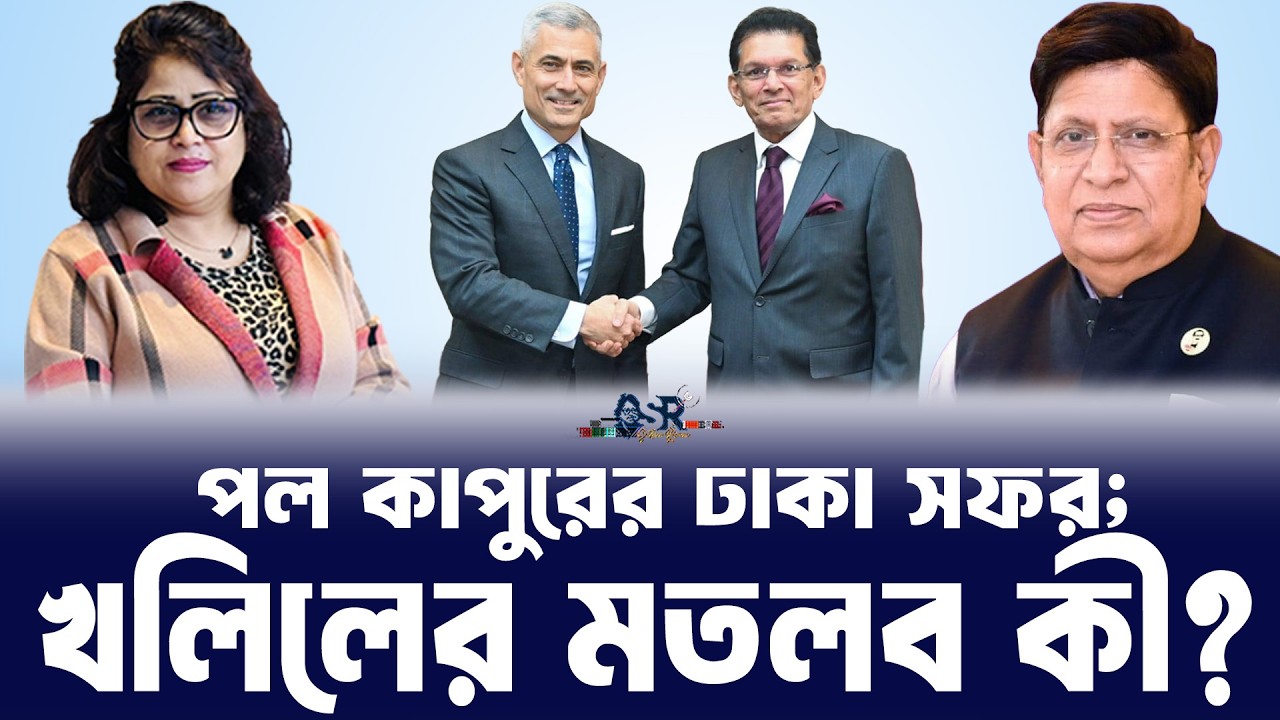 পল কাপুরের ঢাকা সফর; খলিলের মতলব কী? || Sultana Rahman || Banga News Network