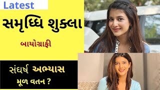 Samridhii Shukla સમદધ શકલ Gujarati Biography