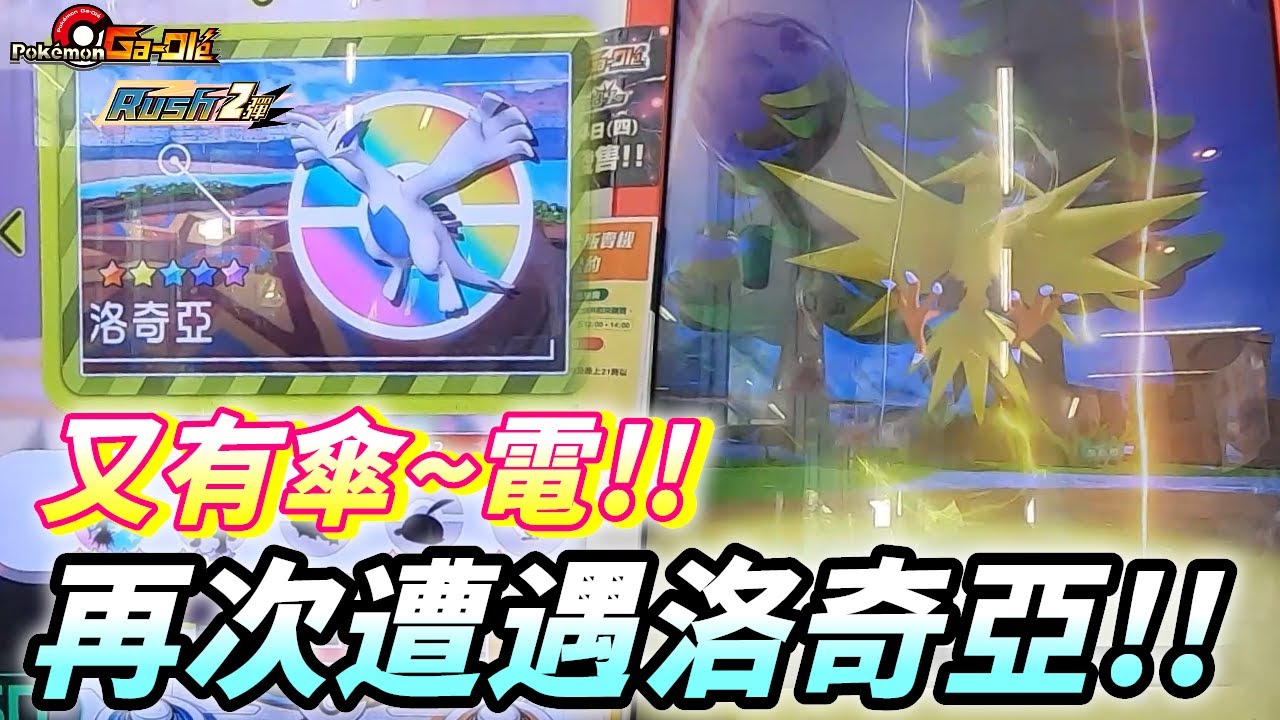 【Pokémon gaole RUSH2彈】美夢成貞門市遭遇五星傘電/洛奇亞啦!!能否再開圖鑑!?