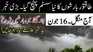 Weather Update Today | Big Storm 🌀 Alert | Heavy Rain Starting | 16 June, Tuesday
