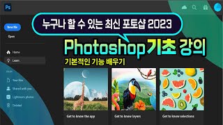 누구나 할 수 있는 최신 포토샵 2023 기초 과정 _Photoshop Education.