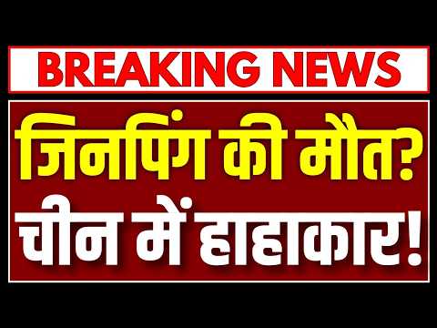 Xi Jinping Health: Big claims about Jinping's health, how true is the news about coma-ventilator?...