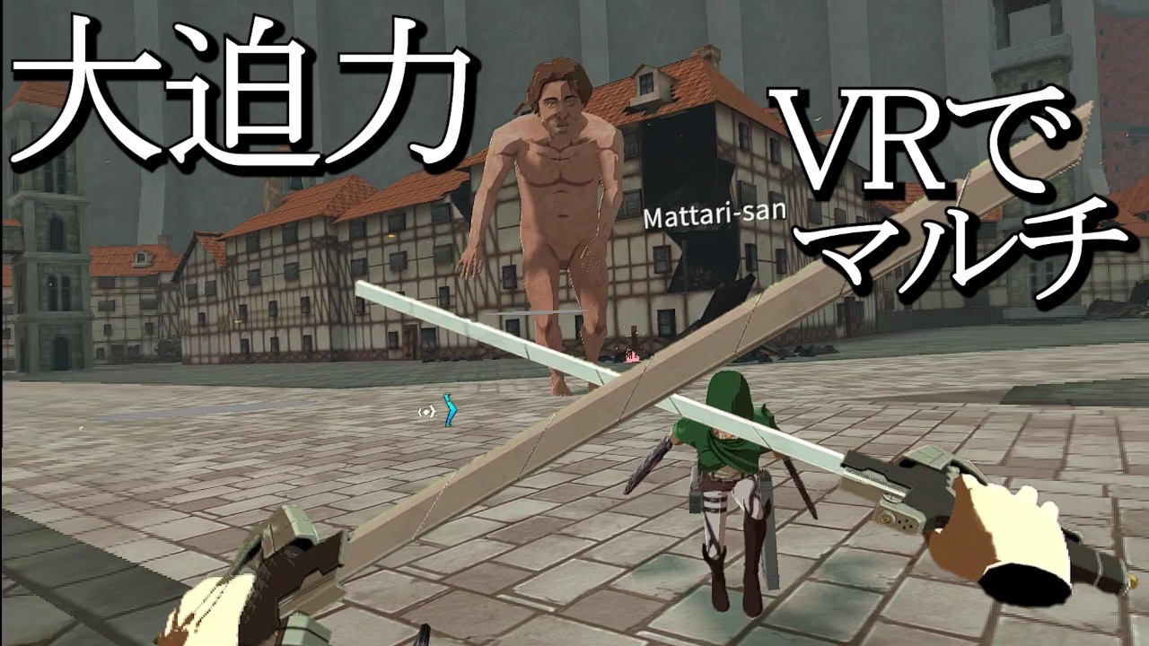 正式リリースでマルチが可能になったVR立体機動ゲー【進撃の巨人 Unbreakable】 - YouTube