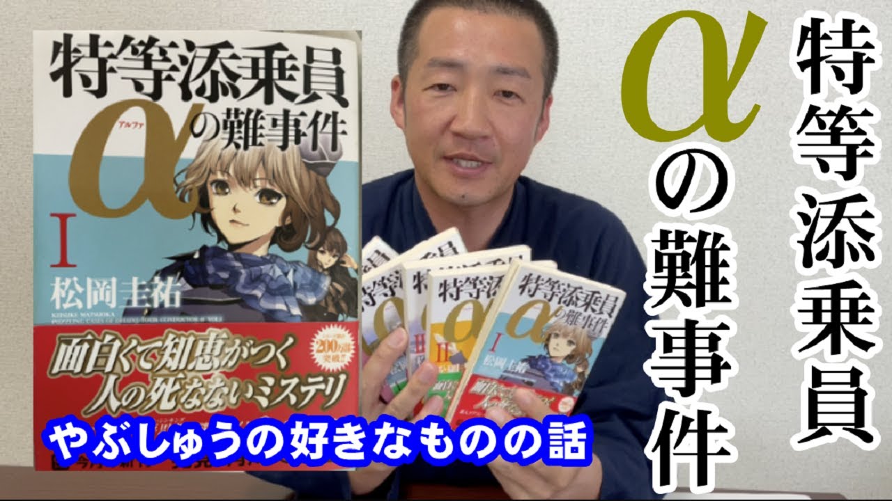特等添乗員aの難事件 やぶしゅうの好きなものの話 Youtube