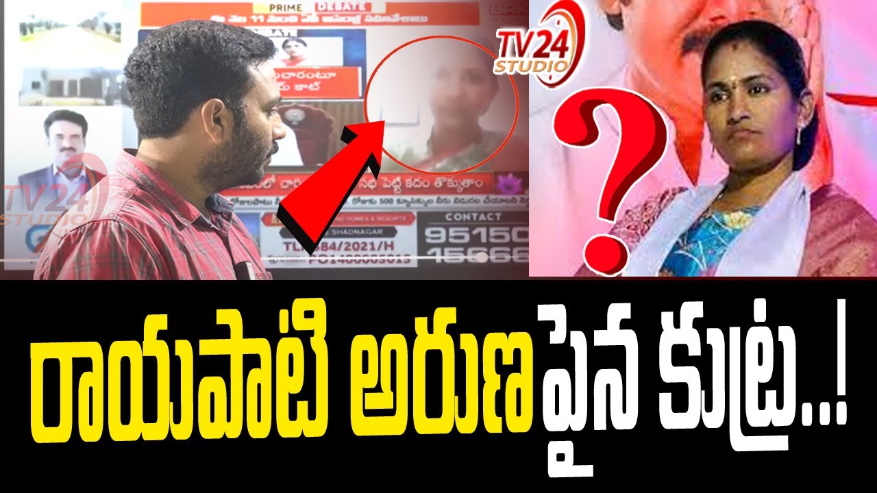 రాయపాటి అరుణపైన కుట్ర | Jnasena Party Leader Rayapati Aruna | Pawan Kalyan  | TV 24 Studio